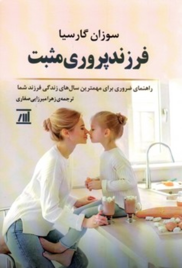 تصویر  فرزند پروری مثبت (رقعی-شمیز)